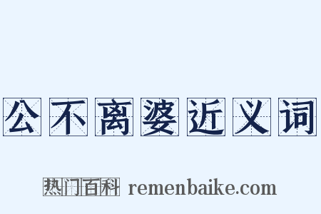 公不离婆近义词是什么意思的图片